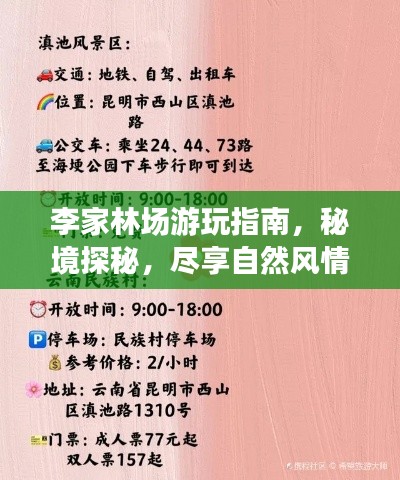 李家林場(chǎng)游玩指南，秘境探秘，盡享自然風(fēng)情！