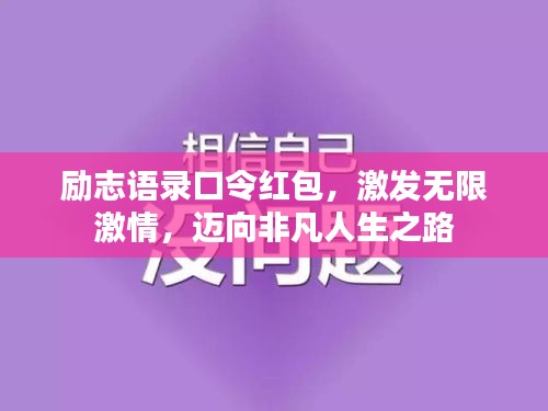 勵志語錄口令紅包，激發(fā)無限激情，邁向非凡人生之路