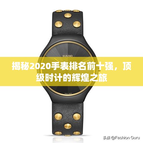 揭秘2020手表排名前十強(qiáng)，頂級(jí)時(shí)計(jì)的輝煌之旅