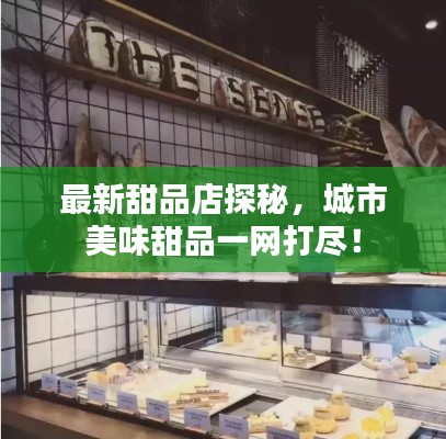 最新甜品店探秘，城市美味甜品一網打盡！