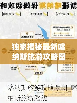 獨(dú)家揭秘最新喀納斯旅游攻略圖，探索神秘邊陲，領(lǐng)略絕美風(fēng)光之旅