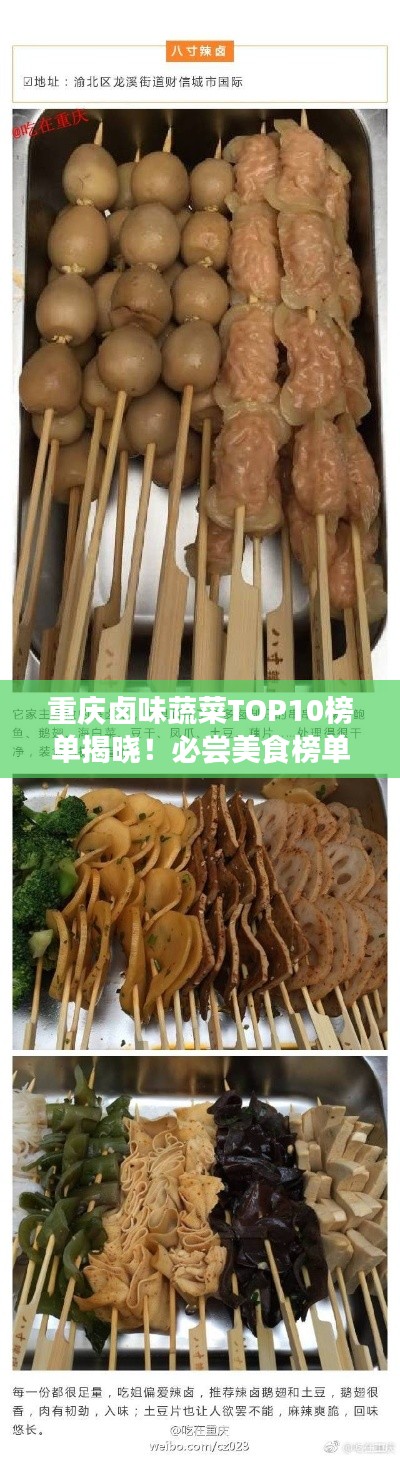 重慶鹵味蔬菜TOP10榜單揭曉！必嘗美食榜單！