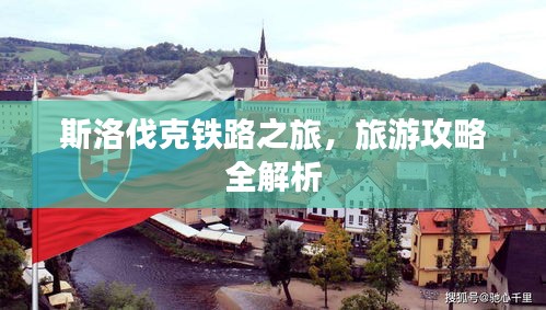 斯洛伐克鐵路之旅，旅游攻略全解析