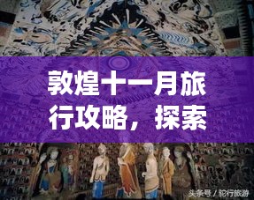 敦煌十一月旅行攻略，探索歷史秘境，領(lǐng)略大漠風(fēng)情