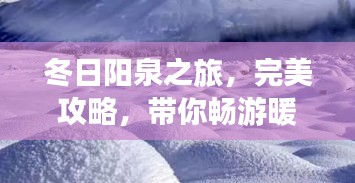 冬日陽泉之旅，完美攻略，帶你暢游暖陽之地