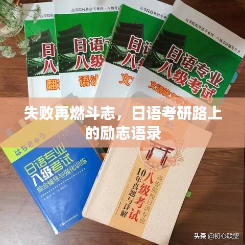 失敗再燃斗志，日語考研路上的勵志語錄