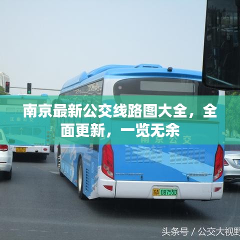 南京最新公交線路圖大全，全面更新，一覽無(wú)余