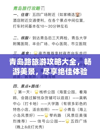 青島路旅游攻略大全，暢游美景，盡享絕佳體驗(yàn)！