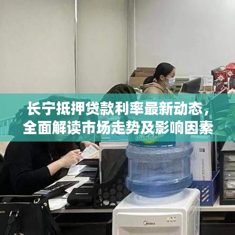 長(zhǎng)寧抵押貸款利率最新動(dòng)態(tài)，全面解讀市場(chǎng)走勢(shì)及影響因素一網(wǎng)打盡！