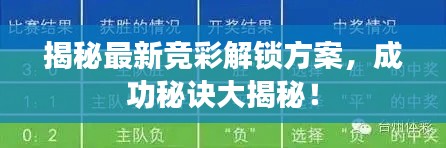 揭秘最新競(jìng)彩解鎖方案，成功秘訣大揭秘！