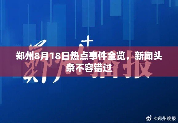 鄭州8月18日熱點(diǎn)事件全覽，新聞?lì)^條不容錯(cuò)過(guò)
