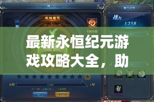 最新永恒紀(jì)元游戲攻略大全，助你成為頂尖玩家！
