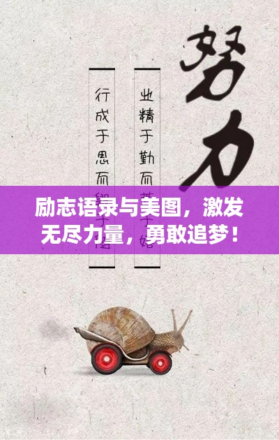 勵(lì)志語(yǔ)錄與美圖，激發(fā)無(wú)盡力量，勇敢追夢(mèng)！