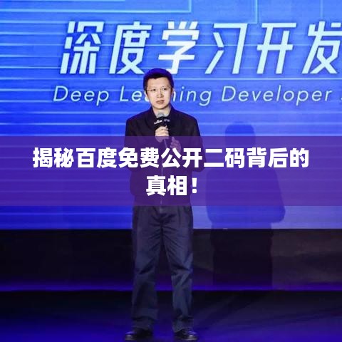 揭秘百度免費公開二碼背后的真相！