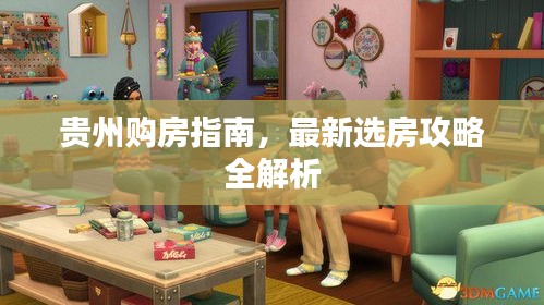 貴州購房指南，最新選房攻略全解析