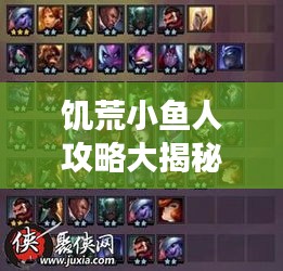 饑荒小魚人攻略大揭秘，最新攻略助你輕松掌握游戲技巧！