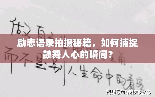 勵志語錄拍攝秘籍，如何捕捉鼓舞人心的瞬間？