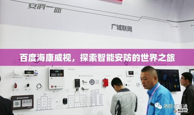 百度海康威視，探索智能安防的世界之旅