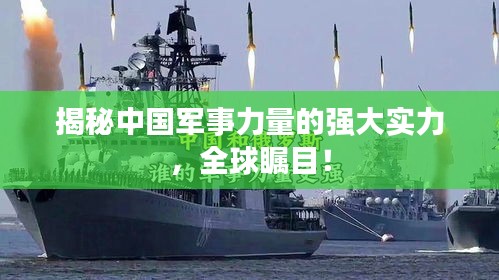 揭秘中國軍事力量的強大實力，全球矚目！
