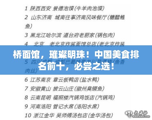 橋面館，璀璨明珠！中國美食排名前十，必嘗之選！