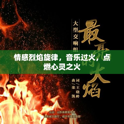 情感烈焰旋律，音樂過火，點(diǎn)燃心靈之火