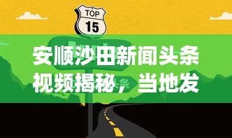 安順沙田新聞頭條視頻揭秘，當?shù)匕l(fā)展新動向速遞