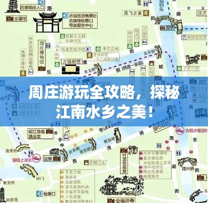 周莊游玩全攻略，探秘江南水鄉(xiāng)之美！