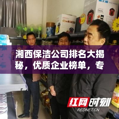湘西保潔公司排名大揭秘，優(yōu)質(zhì)企業(yè)榜單，專業(yè)清潔服務(wù)！