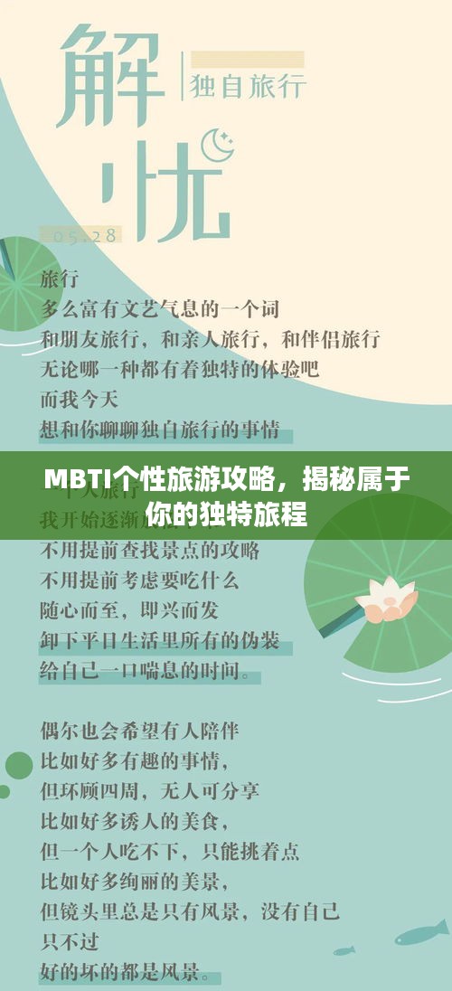 MBTI個(gè)性旅游攻略，揭秘屬于你的獨(dú)特旅程