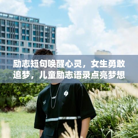 勵(lì)志短句喚醒心靈，女生勇敢追夢(mèng)，兒童勵(lì)志語(yǔ)錄點(diǎn)亮夢(mèng)想之路