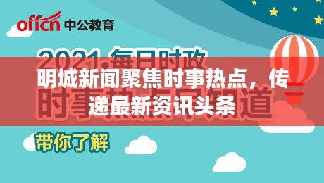 明城新聞聚焦時事熱點，傳遞最新資訊頭條