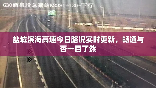鹽城濱海高速今日路況實時更新，暢通與否一目了然