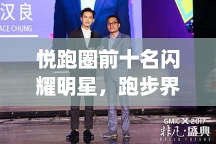 悅跑圈前十名閃耀明星，跑步界的璀璨之光