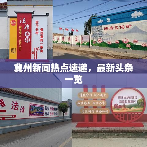 冀州新聞熱點(diǎn)速遞，最新頭條一覽
