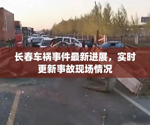 長春車禍事件最新進展，實時更新事故現(xiàn)場情況