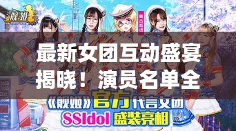 最新女團(tuán)互動盛宴揭曉！演員名單全收錄！