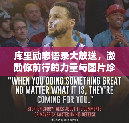 庫里勵志語錄大放送，激勵你前行的力量與圖片珍藏！