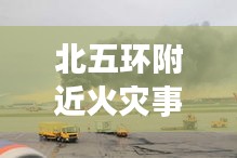 北五環(huán)附近火災(zāi)事故實(shí)時(shí)更新，最新消息披露