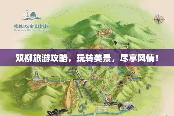 雙柳旅游攻略，玩轉(zhuǎn)美景，盡享風(fēng)情！