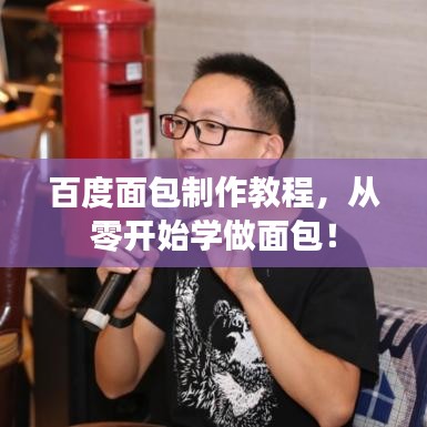 百度面包制作教程，從零開始學(xué)做面包！