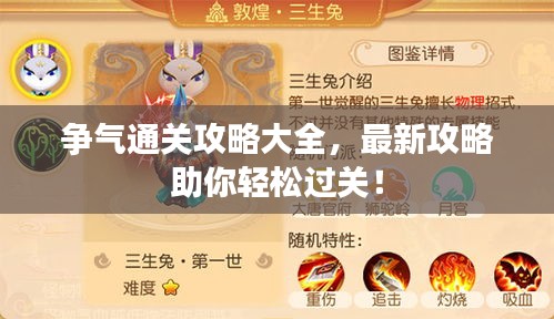 爭氣通關(guān)攻略大全，最新攻略助你輕松過關(guān)！