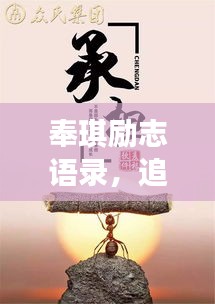 奉琪勵(lì)志語(yǔ)錄，追尋夢(mèng)想的力量與智慧源泉