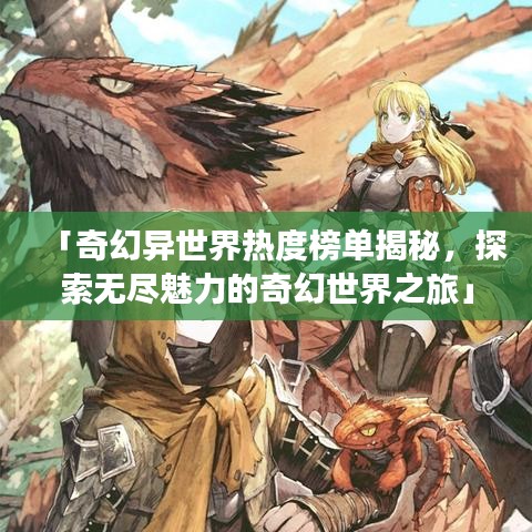 「奇幻異世界熱度榜單揭秘，探索無盡魅力的奇幻世界之旅」