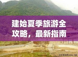 建始夏季旅游全攻略，最新指南帶你暢游一夏！