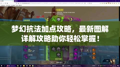 夢幻抗法加點攻略，最新圖解詳解攻略助你輕松掌握！