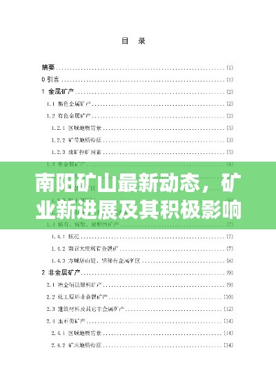 南陽(yáng)礦山最新動(dòng)態(tài)，礦業(yè)新進(jìn)展及其積極影響探索