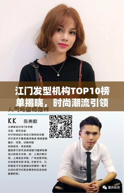 江門發(fā)型機(jī)構(gòu)TOP10榜單揭曉，時(shí)尚潮流引領(lǐng)地引領(lǐng)潮流風(fēng)尚！
