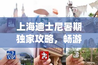 上海迪士尼暑期獨(dú)家攻略，暢游樂(lè)園新玩法一網(wǎng)打盡！