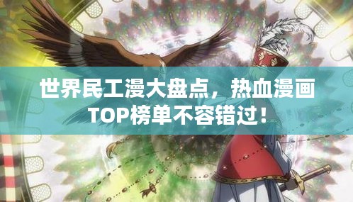 世界民工漫大盤(pán)點(diǎn)，熱血漫畫(huà)TOP榜單不容錯(cuò)過(guò)！