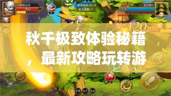 秋千極致體驗(yàn)秘籍，最新攻略玩轉(zhuǎn)游樂世界！